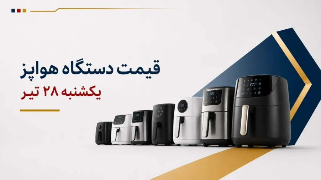 قیمت دستگاه هواپز امروز یکشنبه ۲۸ تیر ۱۴۰۵ + جدول مدل_های اقتصادی، دیجیتال و دوقلو