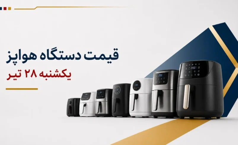 قیمت دستگاه هواپز امروز یکشنبه ۲۸ تیر ۱۴۰۵ + جدول مدلهای اقتصادی، دیجیتال و دوقلو - تحلیل اقتصادی - چارسو اقتصاد قیمت دستگاه هواپز امروز یکشنبه ۲۸ تیر ۱۴۰۵ + جدول مدل_های اقتصادی، دیجیتال و دوقلو