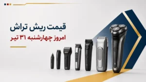 قیمت ریش تراش امروز چهارشنبه ۳۱ تیر ۱۴۰۵ + جدول مدل‌های اقتصادی و حرفه‌ای