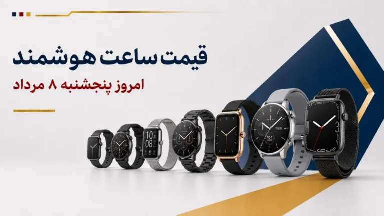 قیمت ساعت هوشمند امروز پنجشنبه ۸ مرداد ۱۴۰۵ + جدول مدل‌های اقتصادی، ورزشی و پرچمدار