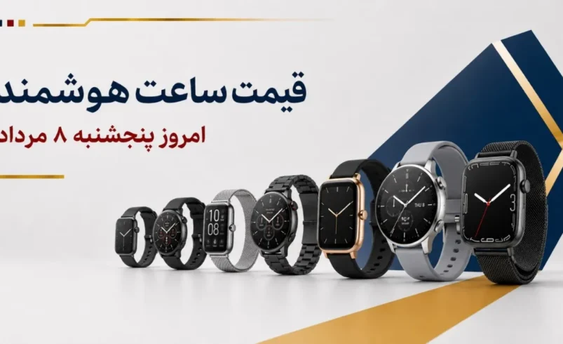 قیمت ساعت هوشمند امروز پنجشنبه ۸ مرداد ۱۴۰۵ + جدول مدل_های اقتصادی، ورزشی و پرچمدار