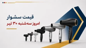 قیمت سشوار امروز سه‌شنبه ۳۰ تیر ۱۴۰۵ + جدول مدل‌های خانگی، حرفه‌ای و برس‌دار