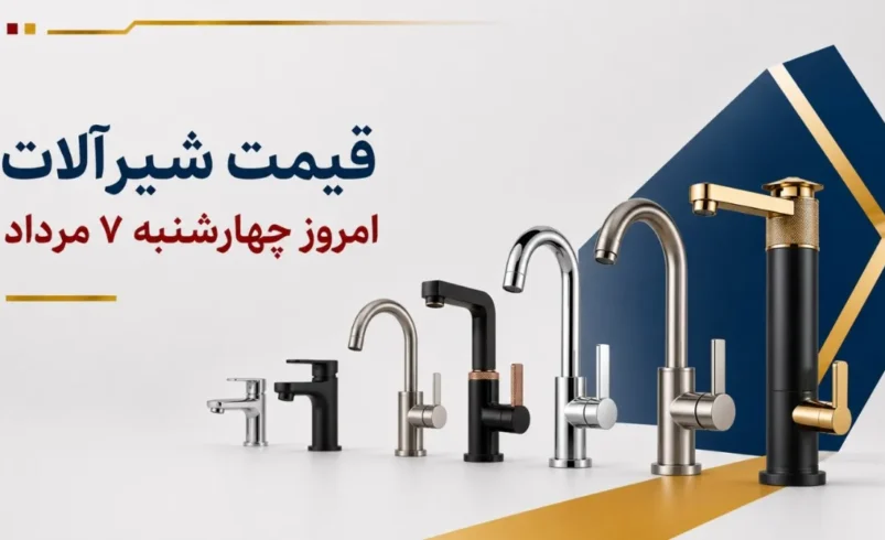 قیمت شیرآلات امروز چهارشنبه ۷ مرداد ۱۴۰۵ + جدول مدل‌های ظرفشویی، روشویی، حمام و توالت