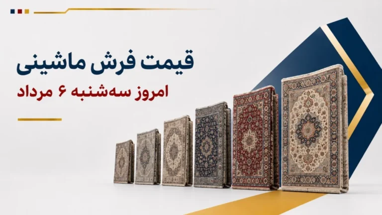 قیمت فرش ماشینی امروز سه‌شنبه ۶ مرداد ۱۴۰۵ + جدول مدل‌های ۶، ۹ و ۱۲ متری