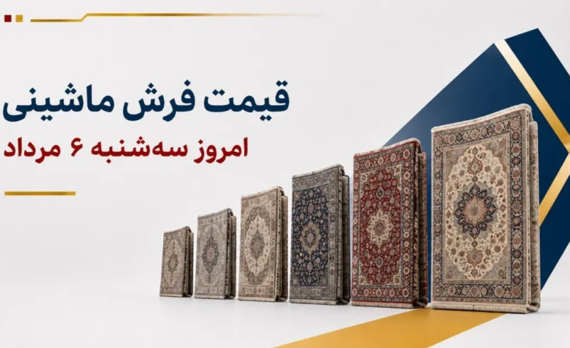 قیمت فرش ماشینی امروز سه_شنبه ۶ مرداد ۱۴۰۵ + جدول مدل_های ۶، ۹ و ۱۲ متری