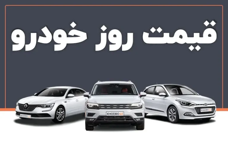 جدیدترین قیمت خودرو امروز؛ شکاف بازار و کارخانه چقدر شد؟
