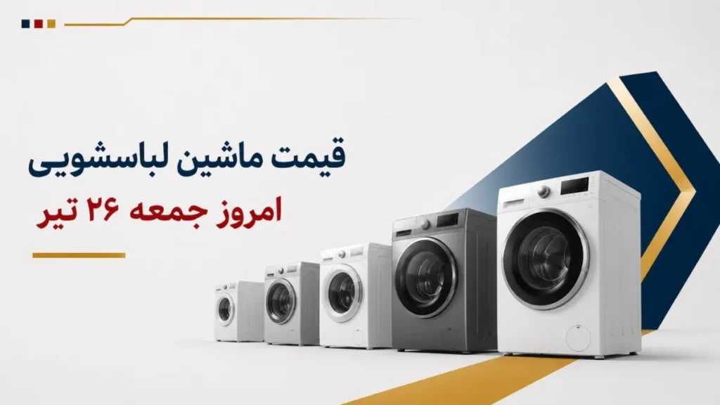 چارسو اقتصاد | تازهترین اخبار و تحلیلهای اقتصادی - تحلیل اقتصادی - چارسو اقتصاد قیمت ماشین لباسشویی امروز جمعه ۲۶ تیر ۱۴۰۵ + جدول مدلهای ایرانی و خارجی