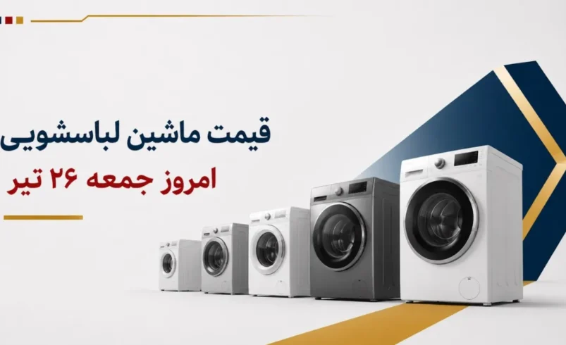 قیمت ماشین لباسشویی امروز جمعه ۲۶ تیر ۱۴۰۵ + جدول مدلهای ایرانی و خارجی