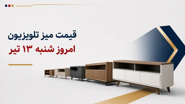 قیمت میز تلویزیون امروز شنبه ۱۳ تیر ۱۴۰۵ + جدول مدل‌های ساده، دیواری و چوبی