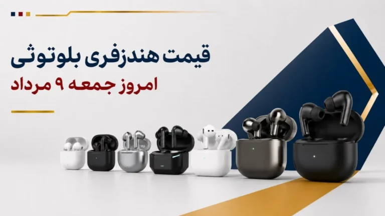 قیمت هندزفری بلوتوثی امروز جمعه ۹ مرداد ۱۴۰۵ + جدول مدل‌های اقتصادی، نویزکنسلینگ و پرچمدار