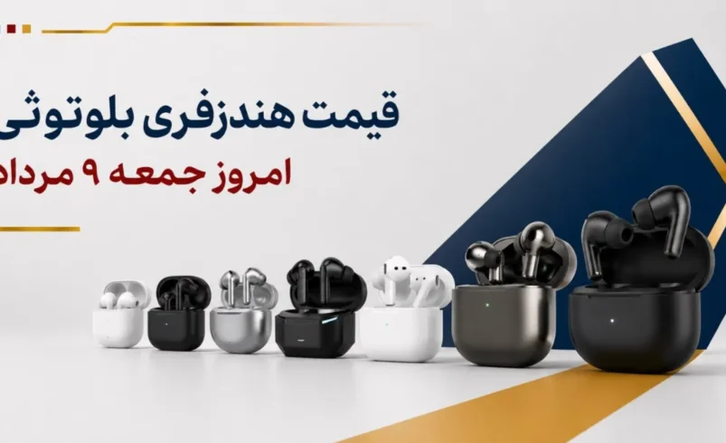 قیمت هندزفری بلوتوثی امروز جمعه ۹ مرداد ۱۴۰۵ + جدول مدل_های اقتصادی، نویزکنسلینگ و پرچمدار