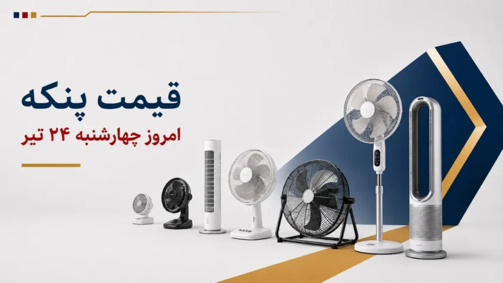 قیمت پنکه امروز چهارشنبه ۲۴ تیر ۱۴۰۵ + جدول مدل_های رومیزی، ایستاده و سقفی