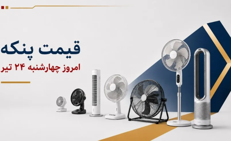 قیمت پنکه امروز چهارشنبه ۲۴ تیر ۱۴۰۵ + جدول مدل_های رومیزی، ایستاده و سقفی