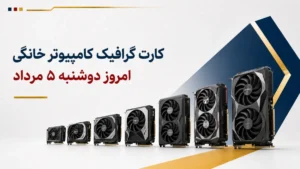 قیمت کارت گرافیک کامپیوتر خانگی امروز دوشنبه ۵ مرداد ۱۴۰۵ + جدول مدل‌های اقتصادی و گیمینگ
