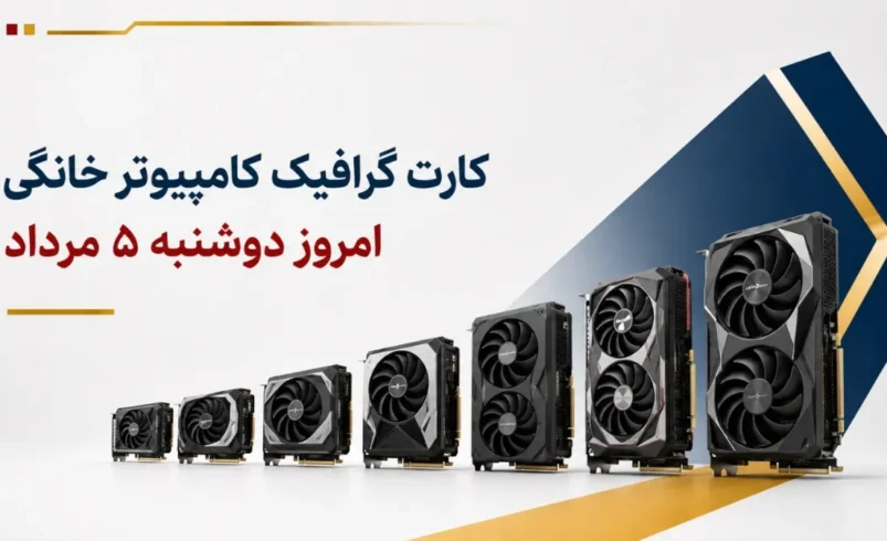 قیمت کارت گرافیک کامپیوتر خانگی امروز دوشنبه ۵ مرداد ۱۴۰۵ + جدول مدلهای اقتصادی و گیمینگ - تحلیل اقتصادی - چارسو اقتصاد قیمت کارت گرافیک کامپیوتر خانگی امروز دوشنبه ۵ مرداد ۱۴۰۵ + جدول مدل_های اقتصادی و گیمینگ