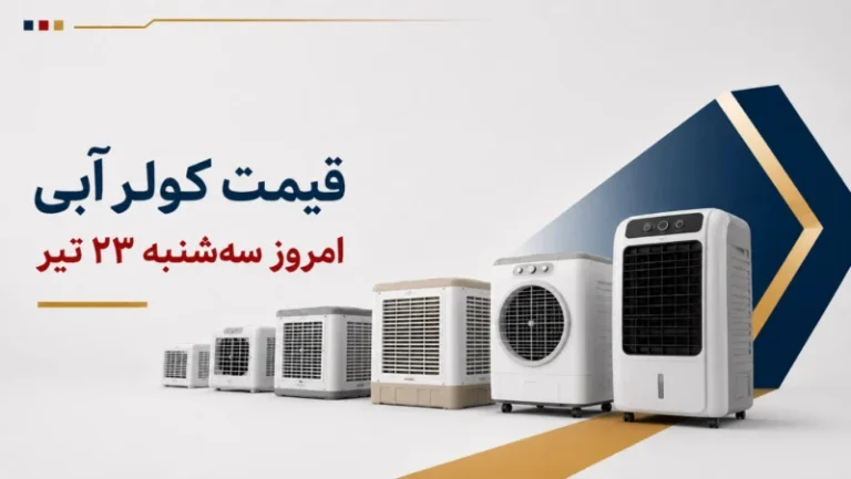 قیمت کولر آبی امروز سه‌شنبه ۲۳ تیر ۱۴۰۵ + جدول مدل‌های پوشالی و سلولزی