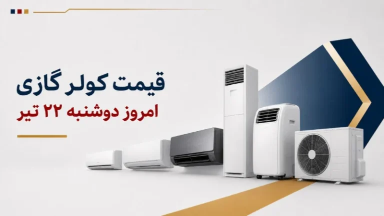 قیمت کولر گازی امروز دوشنبه ۲۲ تیر ۱۴۰۵ + جدول انواع اسپلیت، اینورتر و ایستاده