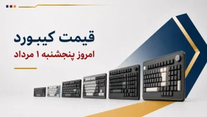 قیمت کیبورد امروز پنجشنبه ۱ مرداد ۱۴۰۵ + جدول مدل‌های ساده، بی‌سیم و گیمینگ