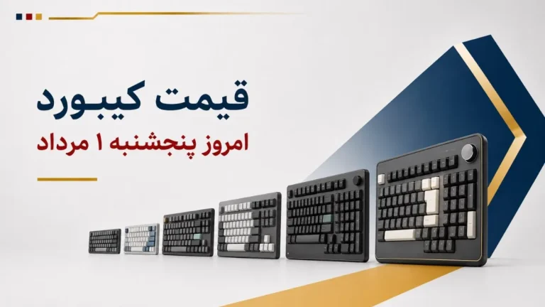قیمت کیبورد امروز پنجشنبه ۱ مرداد ۱۴۰۵ + جدول مدل‌های ساده، بی‌سیم و گیمینگ
