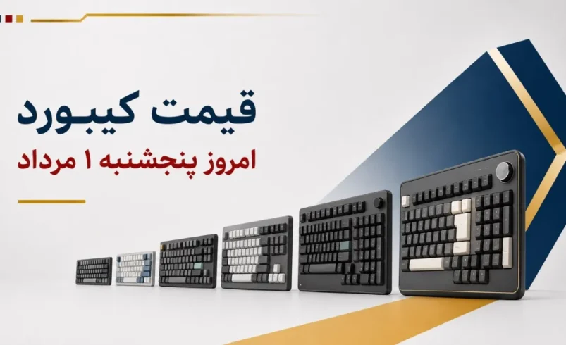 قیمت کیبورد امروز پنجشنبه ۱ مرداد ۱۴۰۵ + جدول مدل‌های ساده، بی‌سیم و گیمینگ