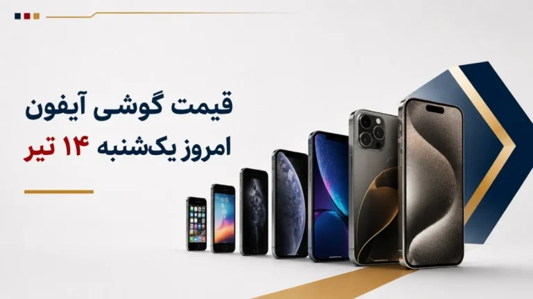 قیمت گوشی آیفون ۱۴ تیر یکشنبه + جدول مدل‌های آیفون
