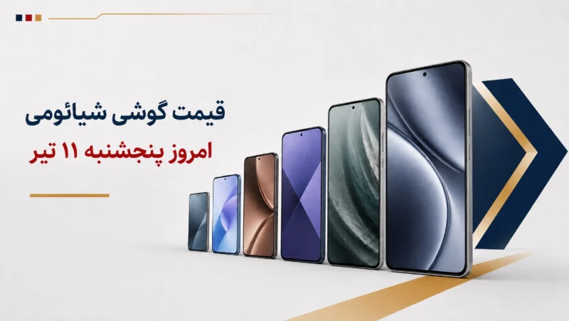 قیمت گوشی شیائومی امروز پنجشنبه ۱۱ تیر ۱۴۰۵ + جدول مدل‌های اقتصادی تا پرچمدار-تصویر-شاخص
