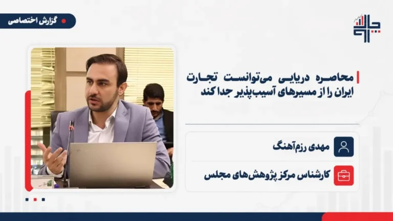 رزم‌آهنگ: محاصره دریایی می‌توانست تجارت ایران را از مسیرهای آسیب‌پذیر جدا کند