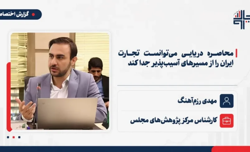رزمآهنگ: محاصره دریایی میتوانست تجارت ایران را از مسیرهای آسیبپذیر جدا کند