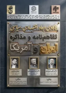 نشست چارسو اقتصاد درباره ابعاد اقتصادی و سیاسی تفاهم‌نامه ایران و آمریکا برگزار شد