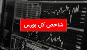 بازگشت شاخص کل به کانال ۵.۴ میلیونی