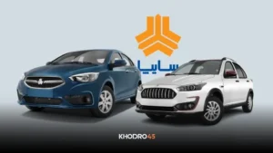 جزئیات و تاریخ پیش فروش سایپا مرداد ۱۴۰۵