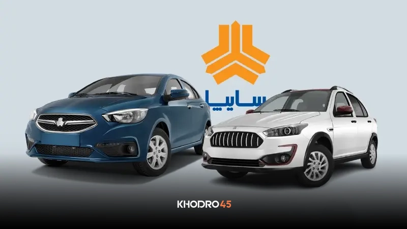جزئیات و تاریخ پیش فروش سایپا مرداد ۱۴۰۵
