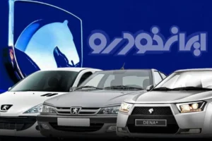 جزییات فروش فوری ایران خودرو شهریور ۱۴۰۵