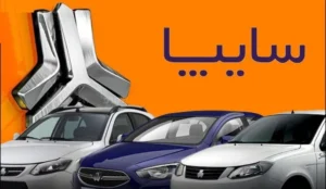 ثبت نام سایپا شهریور ۱۴۰۵