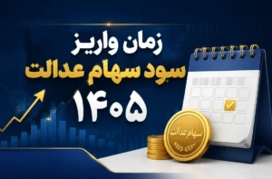 زمان واریز سود سهام عدالت ۱۴۰۵