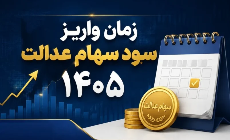 زمان واریز سود سهام عدالت ۱۴۰۵ - چارسو اقتصاد