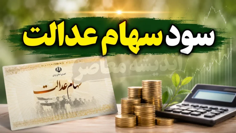 سود سهام عدالت کی واریز می‌شود؟ آخرین وضعیت رسمی در ۶ شهریور ۱۴۰۵