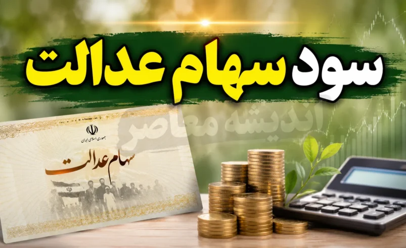 سود سهام عدالت کی واریز می‌شود؟