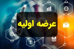 عرضه اولیه آکو؛ ۵ میلیون تومان برای ۱۵۰۰ سهم کافی است؟