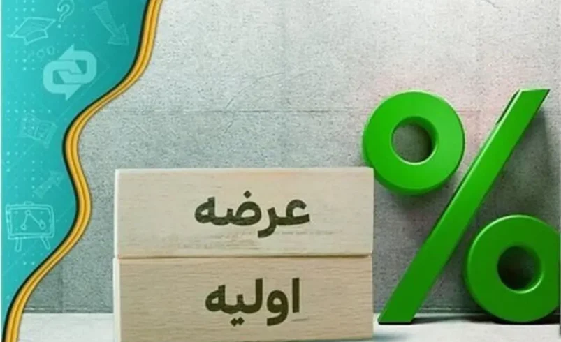 زمان پانزدهمین عرضه اولیه امسال مشخص شد