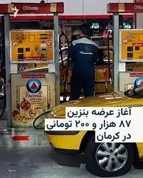 آغاز عرضه بنزین با نرخ تمام‌شده پالایشگاهی در استان کرمان