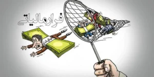 پرداخت پاداش به ۶ نفر از گزارش‌دهندگان فرار مالیاتی در سه‌ماهه نخست