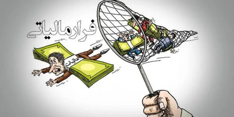 پرداخت پاداش به ۶ نفر از گزارش‌دهندگان فرار مالیاتی در سه‌ماهه نخست