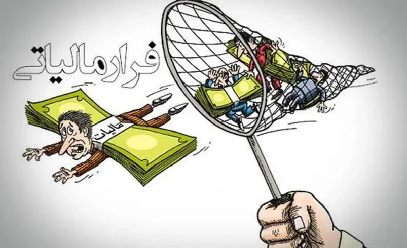 پرداخت پاداش به ۶ نفر از گزارش‌دهندگان فرار مالیاتی در سه‌ماهه نخست