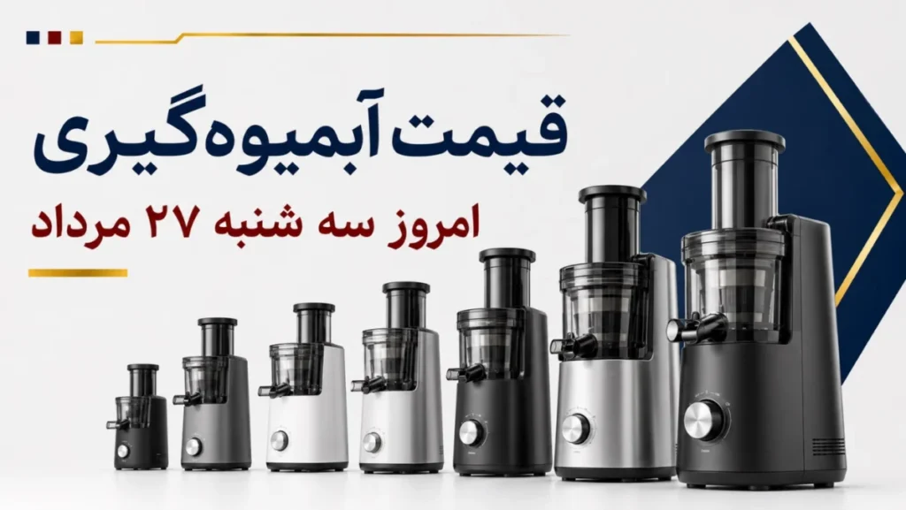 قیمت آبمیوه‌گیری امروز سه‌شنبه ۲۷ مرداد ۱۴۰۵ + جدول مدل‌های تک‌کاره، چندکاره و حرفه‌ای