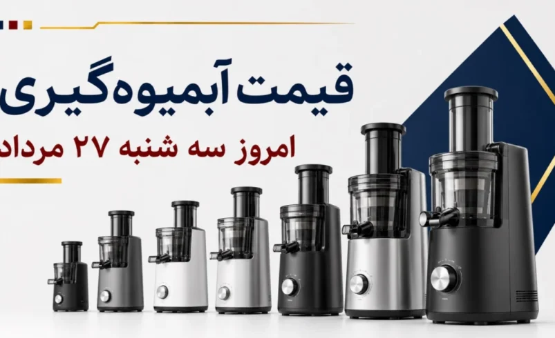 قیمت آبمیوه‌گیری امروز سه‌شنبه ۲۷ مرداد ۱۴۰۵ + جدول مدل‌های تک‌کاره، چندکاره و حرفه‌ای