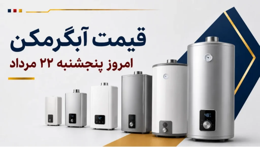 قیمت آبگرمکن امروز پنجشنبه ۲۲ مرداد ۱۴۰۵ + جدول مدل_های دیواری، زمینی و برقی