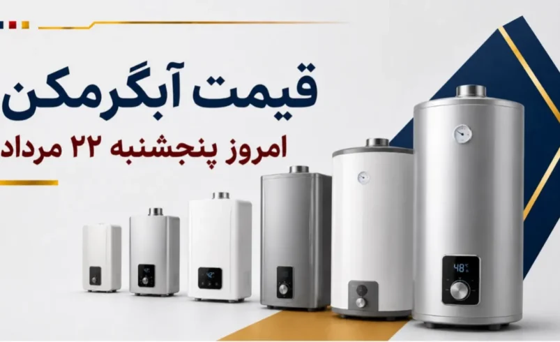 قیمت آبگرمکن امروز پنجشنبه ۲۲ مرداد ۱۴۰۵ + جدول مدل‌های دیواری، زمینی و برقی