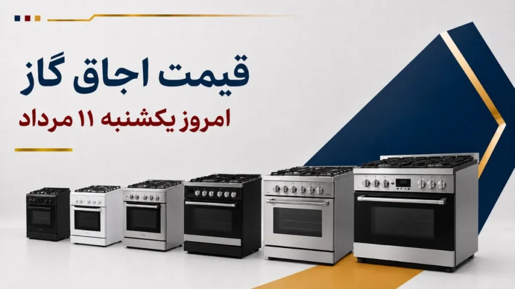 قیمت اجاق گاز امروز یکشنبه ۱۱ مرداد ۱۴۰۵ + جدول مدل_های رومیزی، صفحه_ای و فردار