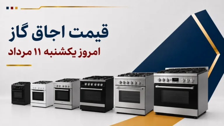 قیمت اجاق گاز امروز یکشنبه ۱۱ مرداد ۱۴۰۵ + جدول مدل‌های رومیزی، صفحه‌ای و فردار